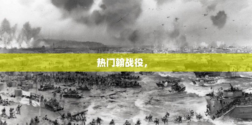 熱門翰戰(zhàn)役， 