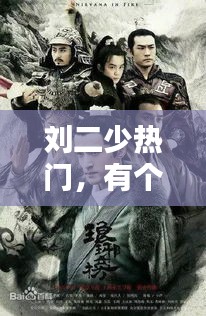 劉二少熱門，有個叫劉二的電視劇 