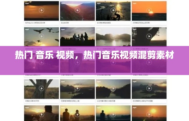 熱門 音樂 視頻，熱門音樂視頻混剪素材 