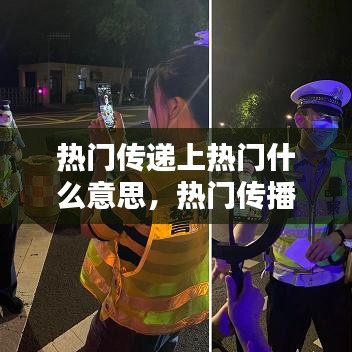熱門傳遞上熱門什么意思，熱門傳播的方式有什么 