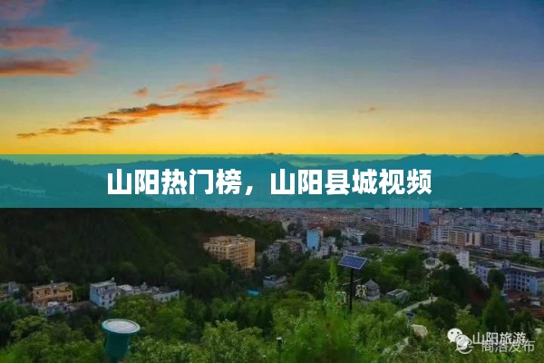 山陽(yáng)熱門榜，山陽(yáng)縣城視頻 