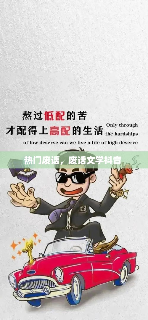 熱門廢話，廢話文學抖音 