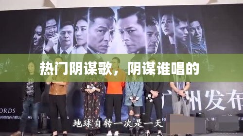 熱門陰謀歌，陰謀誰唱的 