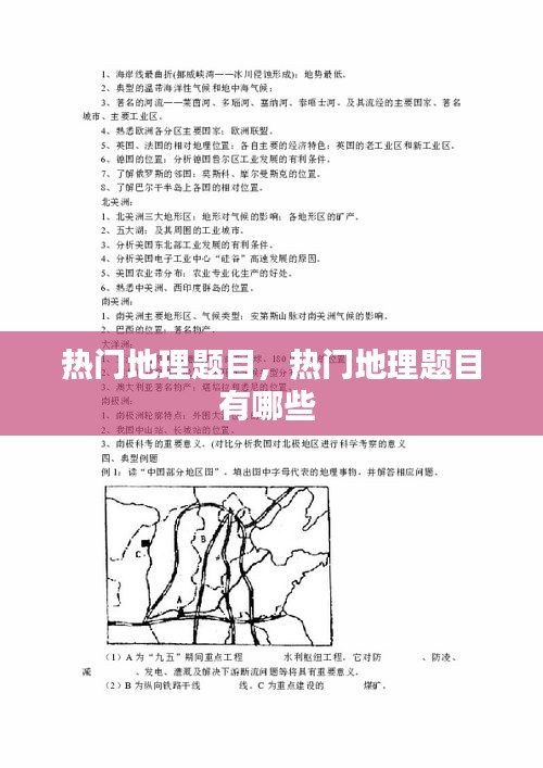 熱門地理題目，熱門地理題目有哪些 