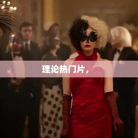 理論熱門片， 