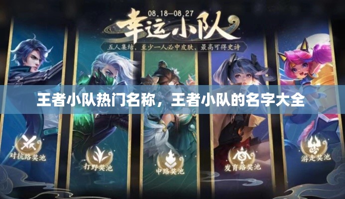 王者小隊熱門名稱，王者小隊的名字大全 