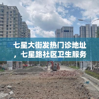 七星大街發(fā)熱門診地址，七星路社區(qū)衛(wèi)生服務(wù)中心 