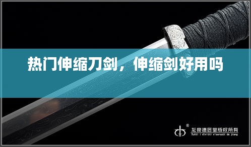 熱門伸縮刀劍，伸縮劍好用嗎 