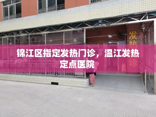 錦江區(qū)指定發(fā)熱門診，溫江發(fā)熱定點(diǎn)醫(yī)院 