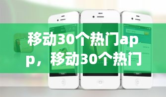 移動30個熱門app，移動30個熱門app免流是哪30個 