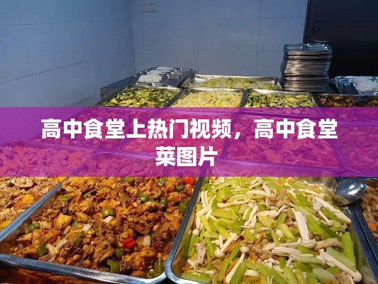 高中食堂上熱門視頻，高中食堂菜圖片 