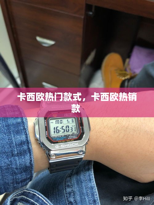 卡西歐熱門款式，卡西歐熱銷款 