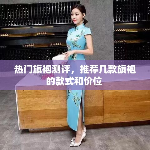 熱門旗袍測評，推薦幾款旗袍的款式和價位 