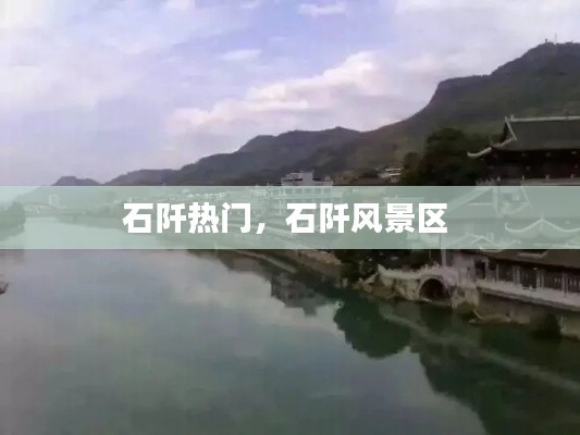 石阡熱門，石阡風(fēng)景區(qū) 