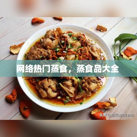 網(wǎng)絡(luò)熱門(mén)蒸食，蒸食品大全 