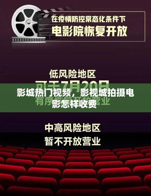 影城熱門(mén)視頻，影視城拍攝電影怎樣收費(fèi) 