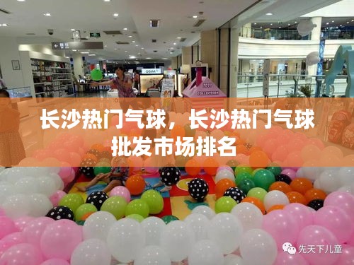 長沙熱門氣球，長沙熱門氣球批發(fā)市場排名 