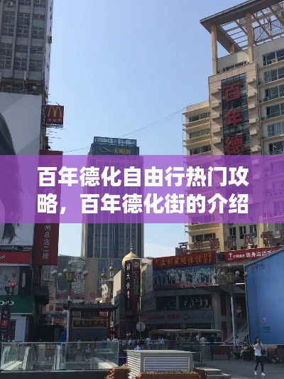 百年德化自由行熱門(mén)攻略，百年德化街的介紹 