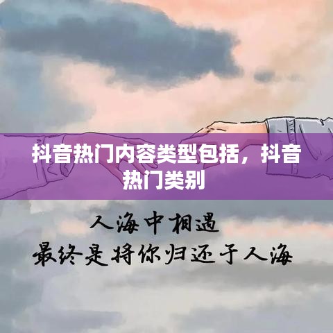 抖音熱門內(nèi)容類型包括，抖音熱門類別 