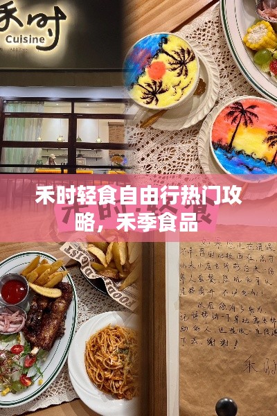 禾時(shí)輕食自由行熱門攻略，禾季食品 