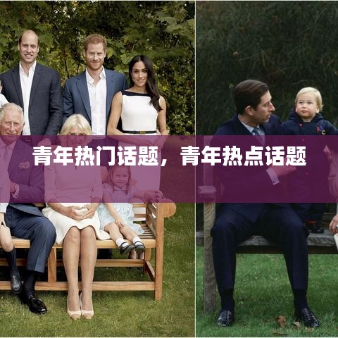 青年熱門話題，青年熱點話題 