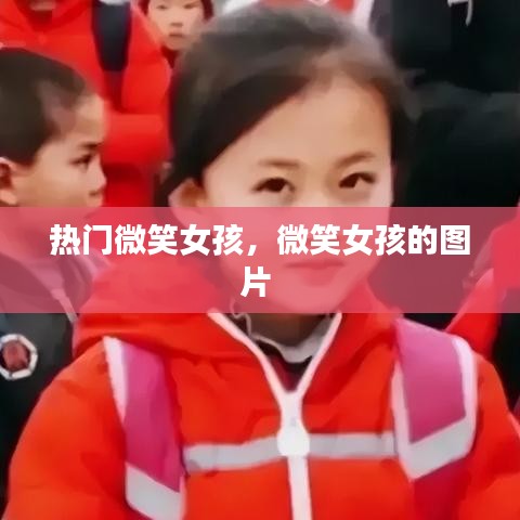 熱門微笑女孩，微笑女孩的圖片 