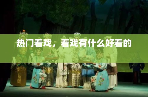 熱門看戲，看戲有什么好看的 