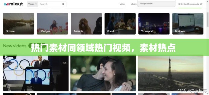 熱門素材同領(lǐng)域熱門視頻，素材熱點 
