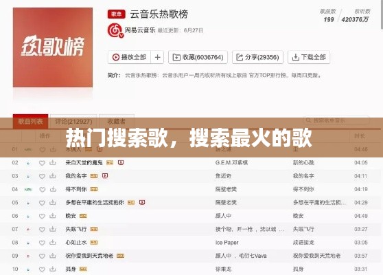 熱門(mén)搜索歌，搜索最火的歌 