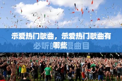 示愛熱門歌曲，示愛熱門歌曲有哪些 