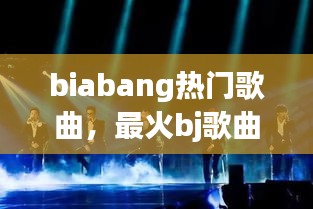 biabang熱門歌曲，最火bj歌曲 