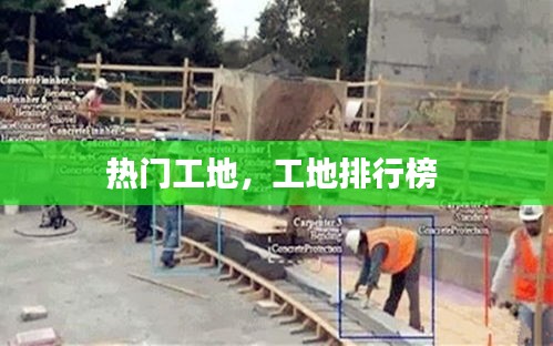 熱門工地，工地排行榜 