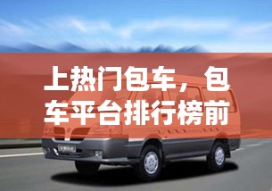 上熱門(mén)包車(chē)，包車(chē)平臺(tái)排行榜前十名 