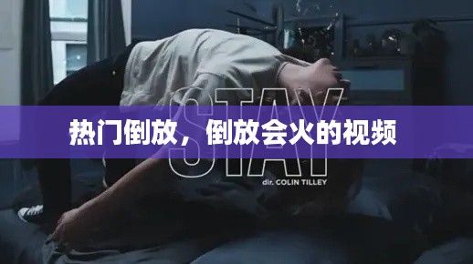 熱門倒放，倒放會(huì)火的視頻 
