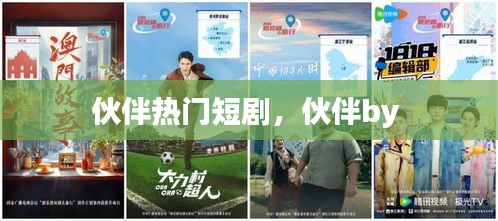 伙伴熱門(mén)短劇，伙伴by 
