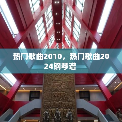 熱門(mén)歌曲2010，熱門(mén)歌曲2024鋼琴譜 