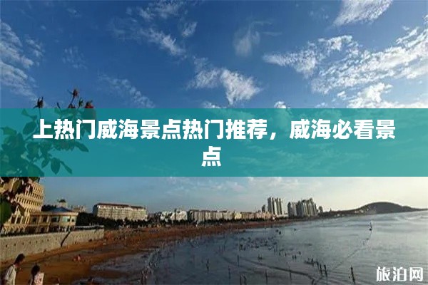 上熱門威海景點熱門推薦，威海必看景點 