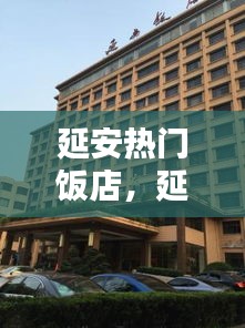 延安熱門飯店，延安最好的飯店在哪 