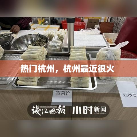 熱門杭州，杭州最近很火 