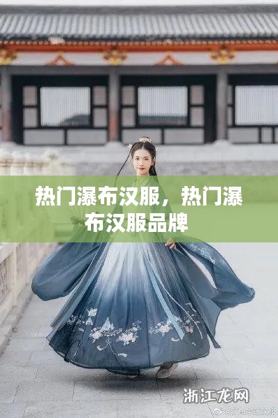 熱門瀑布漢服，熱門瀑布漢服品牌 