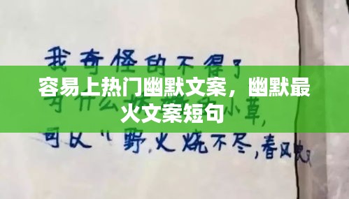容易上熱門幽默文案，幽默最火文案短句 