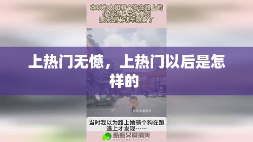 上熱門無憾，上熱門以后是怎樣的 