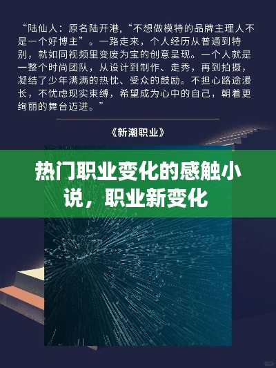 熱門職業(yè)變化的感觸小說，職業(yè)新變化 