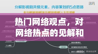 熱門網(wǎng)絡(luò)觀點(diǎn)，對(duì)網(wǎng)絡(luò)熱點(diǎn)的見解和思考 