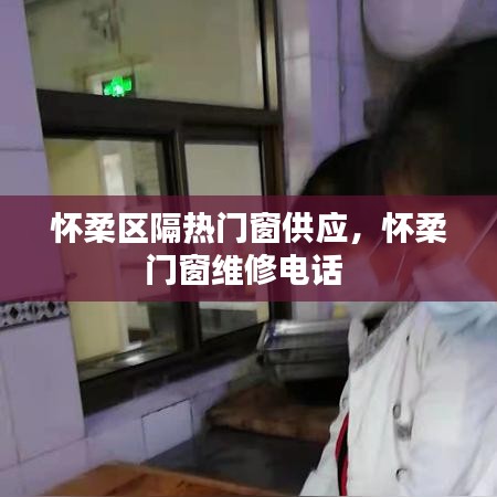 懷柔區(qū)隔熱門窗供應(yīng)，懷柔門窗維修電話 