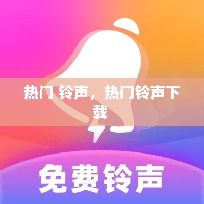 熱門 鈴聲，熱門鈴聲下載 
