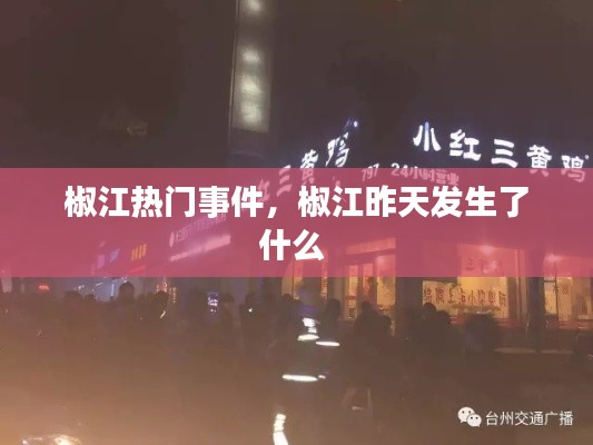 椒江熱門事件，椒江昨天發(fā)生了什么 