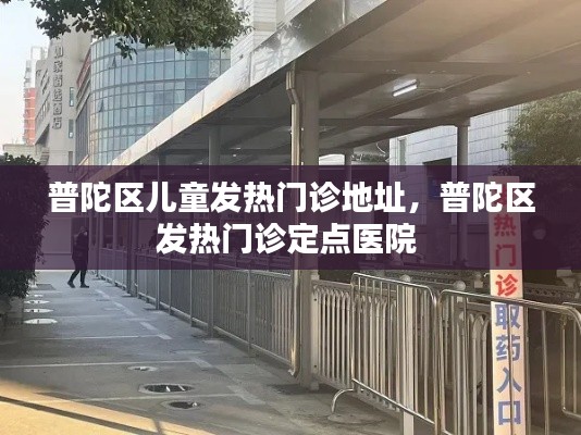 普陀區(qū)兒童發(fā)熱門診地址，普陀區(qū)發(fā)熱門診定點醫(yī)院 