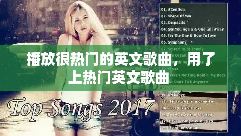 播放很熱門的英文歌曲，用了上熱門英文歌曲 