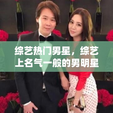 綜藝熱門(mén)男星，綜藝上名氣一般的男明星 